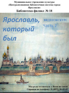 Видеоэкскурс «Ярославль, который был». Часть 2