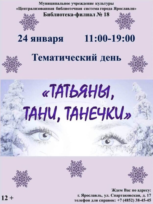 Тематический день «Татьяны, Тани, Танечки»