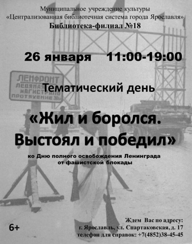 Тематический день «Жил и боролся. Выстоял и победил»