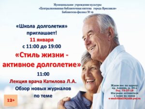 Школа долголетия «Стиль жизни – активное долголетие»