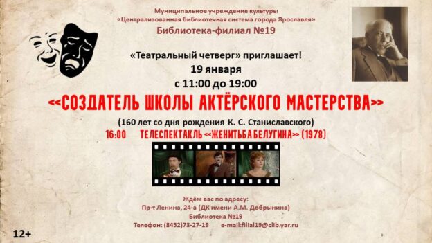 Театральный четверг «Создатель школы актёрского мастерства»