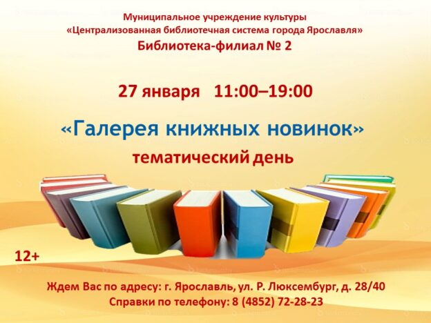 Тематический день «Галерея книжных новинок