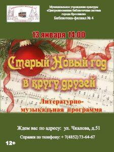 Литературно-музыкальная программа «Старый Новый год в кругу друзей»