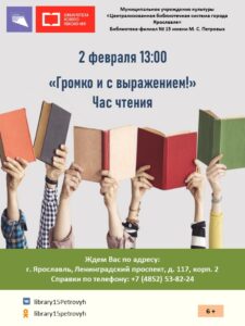Час чтения «Громко и с выражением!»