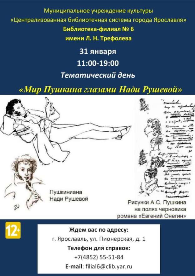 Тематический день «Мир Пушкина в картинах Нади Рушевой»