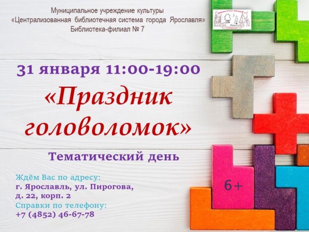 Тематический день «Праздник головоломок»