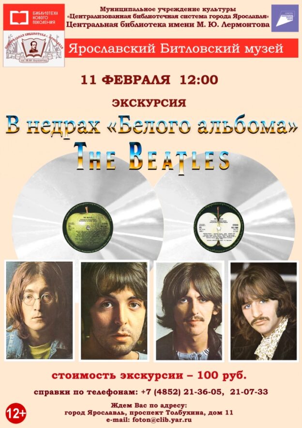 Литературно-музыкальная композиция «В недрах «Белого альбома» The Beatles»