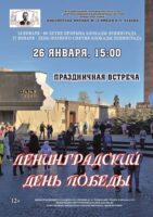 Праздничная встреча «Ленинградский День Победы»