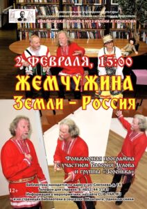 Фольклорная программа «Жемчужина Земли — Россия»