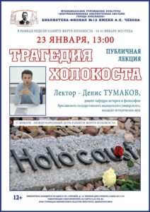 Публичная лекция Дениса Тумакова «Трагедия холокоста»
