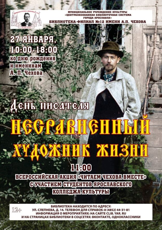 День писателя «Несравненный художник жизни» и акция «Читаем Чехова вместе»