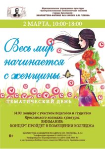 Тематический день «Весь мир начинается с женщины»