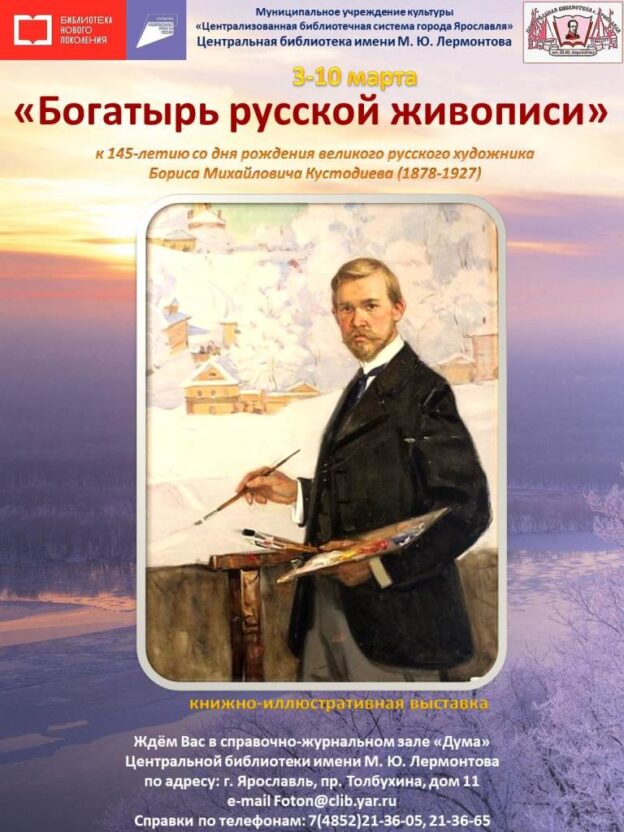 Книжная выставка «Богатырь русской живописи»