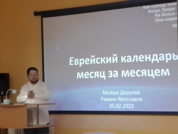 Еврейский календарь месяц за месяцем. Встреча с раввином Ярославля Мойше Деруновым