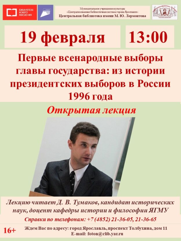 Лекция «Первые всенародные выборы главы государства: из истории президентских выборов в России 1996 года»