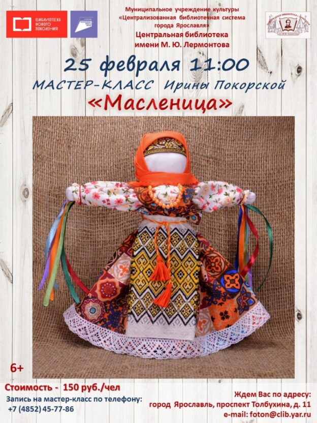 Мастер-класс по созданию куклы «Масленица»