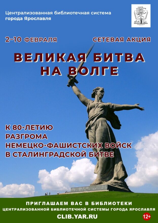 Сетевая акция «Великая битва на Волге»