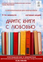 Сетевая акция «Дарите книги с любовью»