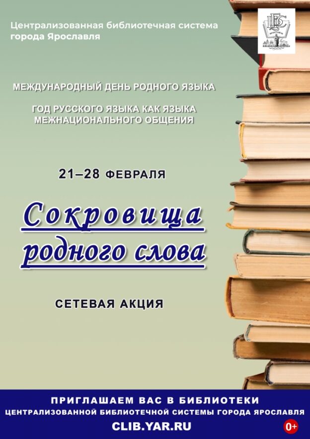Сетевая акция «Сокровища родного слова»