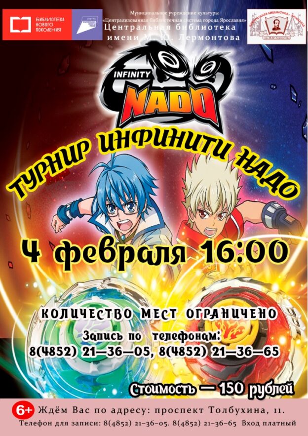 Игровая программа «Турнир Infinity Nado»