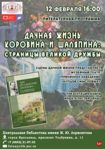 Литературная программа «Дачная жизнь Коровина и Шаляпина: страницы великой дружбы»