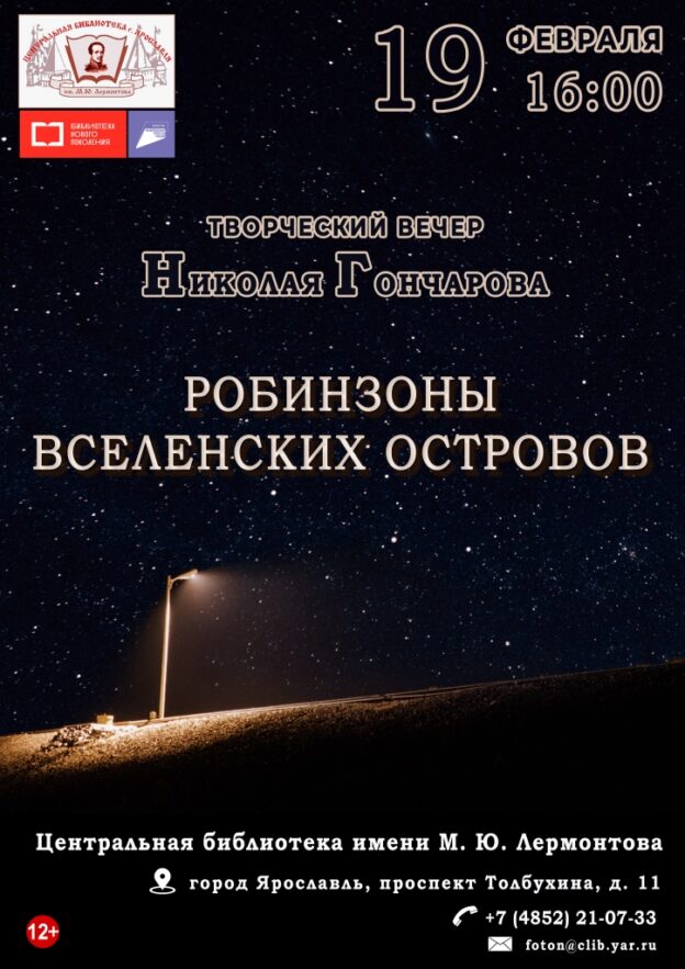 Творческий вечер Николая Гончарова «Робинзоны вселенских островов»