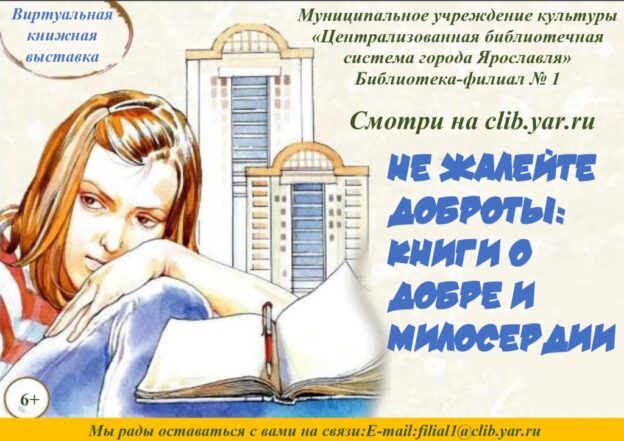 Виртуальная книжная выставка «Не жалейте доброты: книги о добре и милосердии»