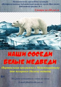 Виртуальная программа «Наши соседи белые медведи»