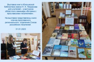 Педагоги и писатели Ярославского края: пути взаимодействия