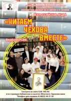 Видеоверсия Всероссийской акции «Читаем Чехова вместе»