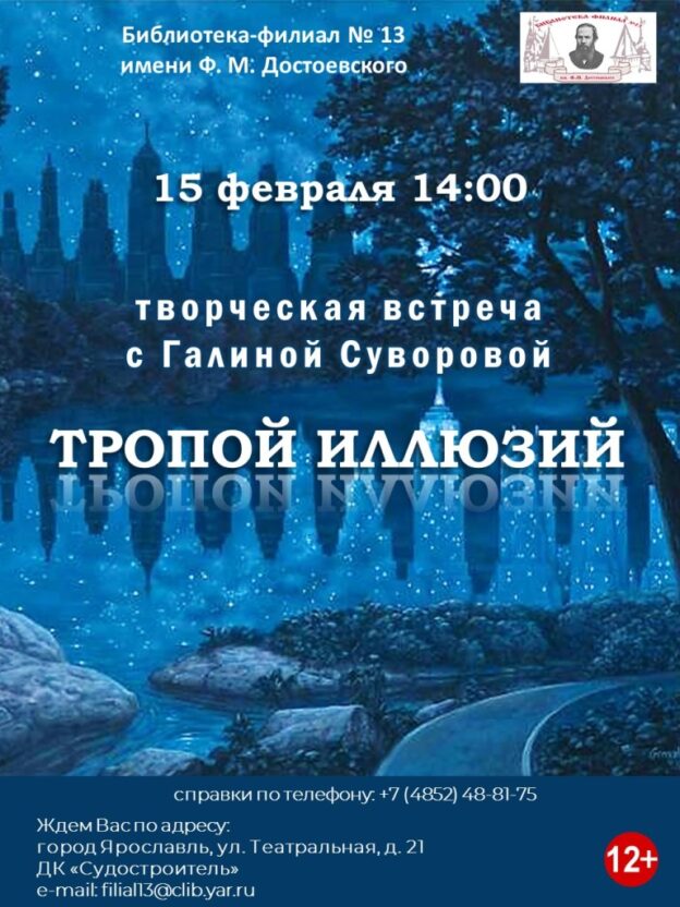 Творческая встреча с Галиной Суворовой «Тропой иллюзий»