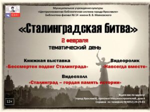 Тематический день «Сталинградская битва»
