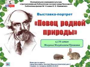 Виртуальная выставка «Певец родной природы»