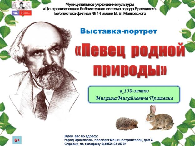 Виртуальная выставка «Певец родной природы»