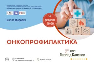 Школа здоровья «Онкопрофилактика»