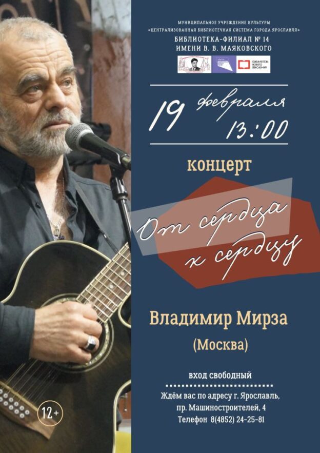 Творческая встреча с Владимиром Мирзой «От сердца к сердцу»