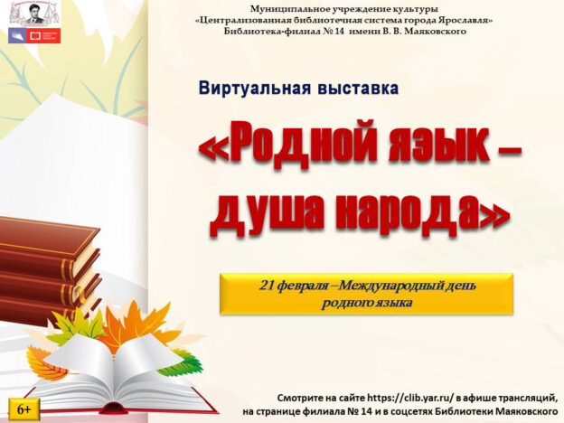 Виртуальная выставка «Родной язык — душа народа»