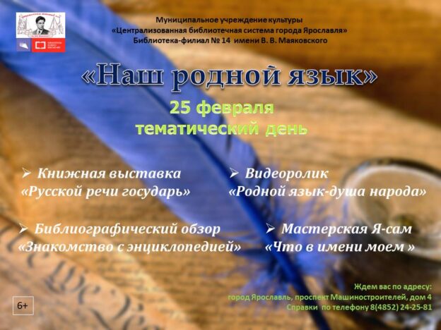 Тематический день «Наш родной язык»