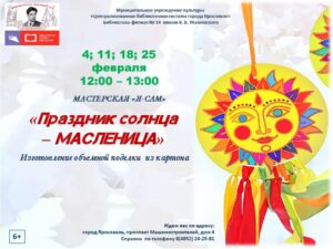 Мастер-класс «Праздник солнца – Масленица»