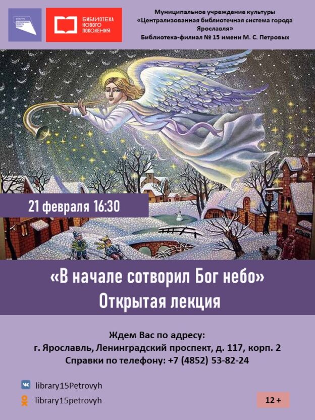 Открытая лекция «В начале сотворил Бог небо»