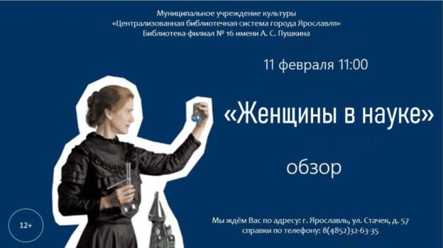 Обзор «Женщины в науке»