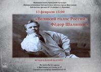 Музыкальный портрет «Великий голос России. Фёдор Шаляпин»