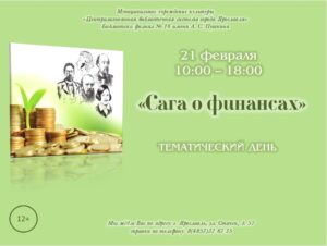 Тематический день «Сага о финансах»