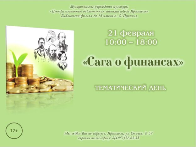 Тематический день «Сага о финансах»