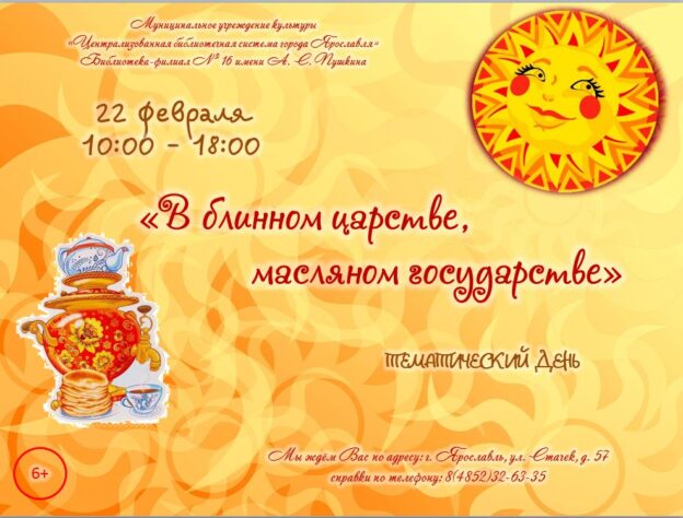 Тематический день «В блинном царстве, масляном государстве»