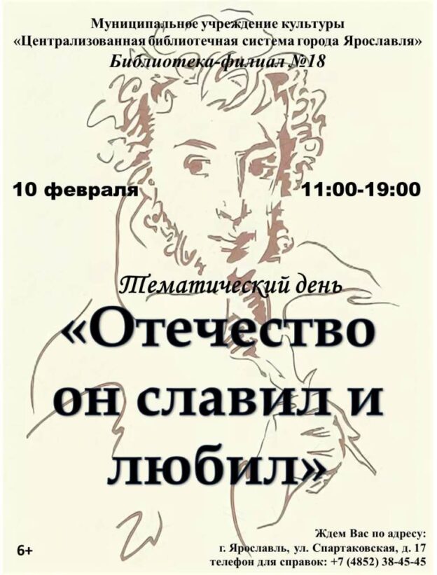 Тематический день «Отечество он славил и любил»