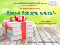 Праздник «Время дарить книги!»