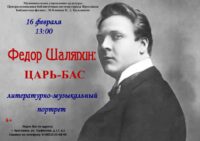 Литературно-музыкальный портрет «Федор Шаляпин: царь-бас»