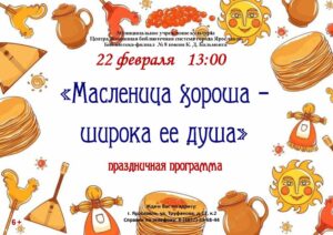 Праздничная программа «Масленица хороша – широка ее душа»