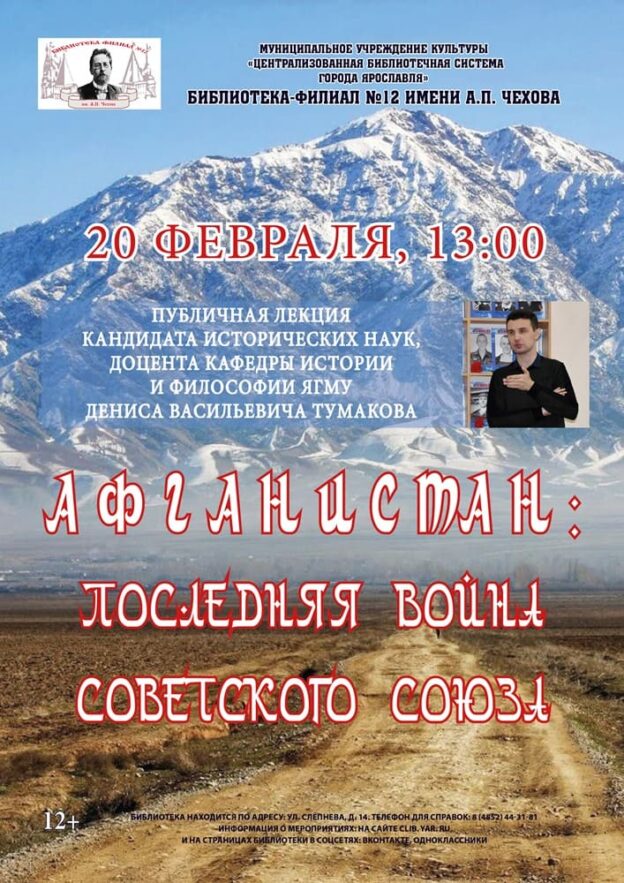«Афганистан: последняя война Советского Союза». Публичная лекция Дениса Тумакова